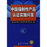   中国强制性产品认证实施问答国家认证认可监督管理委员会972618773中国质 9787502618773
