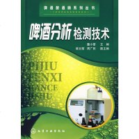   啤酒酿酒师系列丛书啤酒分析检测技术董小雷97871220242化学工业出版社 9787122027542