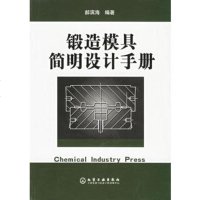   锻造模具简明设计手册郝滨海972581046化学工业出版社 9787502581046
