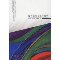   现代高尔夫草坪科学马宗仁,马宗贵,阳承胜978426258上海三联书店 9787542625885