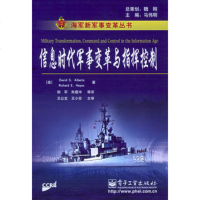   信息时代军事变革与指挥控制——海军新军事变革丛书(美)阿尔伯特,郁军9787121 9787121007170
