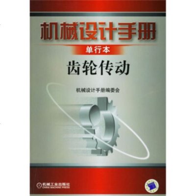   机械设计手册:齿轮传动(单行本)《机械设计手册》编委会9787111209720机械