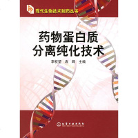   药物蛋白质分离纯化技术李校堃,袁辉972564636化学工业出版社 9787502564636