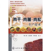   肉干肉脯肉松生产技术顾仁勇,姚茂君,傅伟昌9787122042330化学工业出版