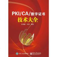   PKI/CA与数字证书技术大全张明德著9787121261060电子工业出版社