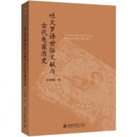   吐火罗语世俗文献与古代龟兹历史庆昭蓉9787301279762北京大学出版社