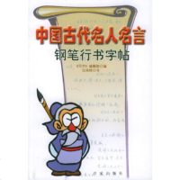   中国古代名人名言钢笔行书字帖——写字列丛书沈鸿根97877031222上海百家 9787807031222