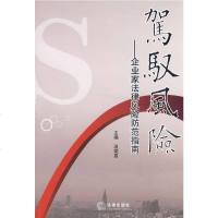   驾驭风:企业家法律风防范指南汲斌昌9736860法律出版社 9787503686085