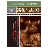   科学视野:遗传与基因(修订版)《环球科学》杂志社9787121172779电子工业出