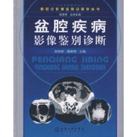   新世影像鉴别诊断学丛书--盆腔疾病影像鉴别诊断段承祥,杨志埙97871220251 9787122025159