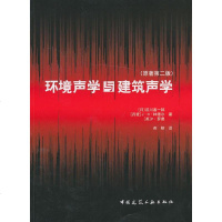   环境声学与建筑声学(日)前川善一郎(丹麦)J?H.林德尔(英)P.9787112 9787112142293