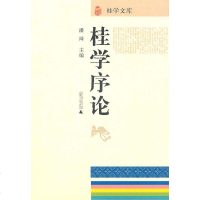   桂学文库桂学序论潘琦978401281广师范大学出版社 9787549501281