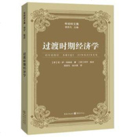   过渡时期经济学(列宁批注版,布哈林文集)  尼伊布哈林9787229101947重