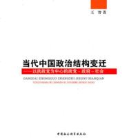   当代中国治结构变迁:以执党为中心的党社会王智970487449中国社会 9787500487449