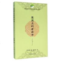   草原上的老房子阿云嘎,赫日克976386876作家出版社 9787506386876