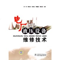   电厂液压设备维修技术刘钊978350004中国电力出版社 9787508350004