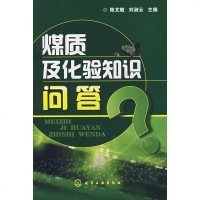   煤质及化验知识问答陈文敏,刘淑云9787122024824化学工业出版社