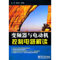   变频器与电动机控制电路解读赵清97871211387电子工业出版社 9787121139987