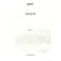   丛刊道教征略刘咸炘97877159346浙江古籍出版社 9787807159346
