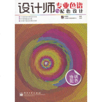   VIP设计师专业色谱与配色设计(协调配色)(全彩)郑国强著9787121144530