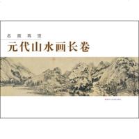   名画再现:元代山水画长卷“名画再现”编委会97834040184浙江人美术出版 9787534040184