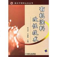   有机涂料改性技术/高分子材料改性丛书张玉龙,王喜梅9787111200567机械工业