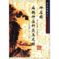   珍本医籍丛刊:神应经扁鹊神应针灸玉龙经[明]陈会,李宁校9787013287 9787800132872