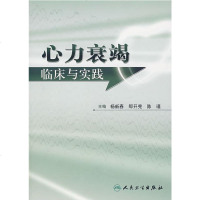   首都医科大学附属北京朝阳医院院庆专著系列心力衰竭临床与实践杨新春等9787117 9787117098953