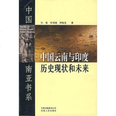   中国云南与印度历史现状和未来任佳,牛鸿斌,周智生9787222048973云南人民出