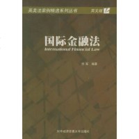   国际金融法(英文版)——英美法案例精选系列丛书伏军9787810784627对外经济