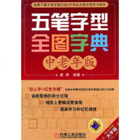   五笔字型全图字典中老年版姜涛9787111347606机械工业出版社