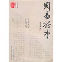   周易折中(清)李光地纂,刘大钧整理978726216巴蜀书社 9787807526216