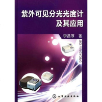   紫外可见分光光度计及其应用李昌厚9787122079831化学工业出版社
