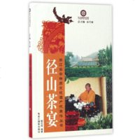   径山茶宴/浙江省非物质文化遗产代表作丛书鲍成,金兴盛971416627浙江 9787551416627