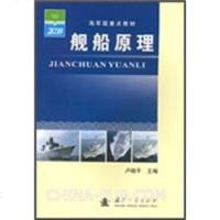   舰船原理卢晓平97871151452国防工业出版社 9787118051452