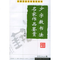   少字数书法名家作品鉴赏——中国书法名作鉴赏列沈鸿根97836664524重庆出 9787536664524