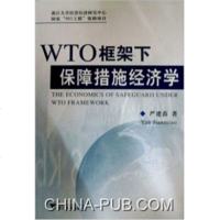   WTO框架下保障措施经济学严建苗978730404浙江大学出版社 9787308049504