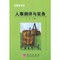   人事测评与实务沛9787030219183科学出版社