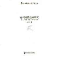   克利姆特绘画研究孙欣97865604362首都师范大学出版社 9787565604362