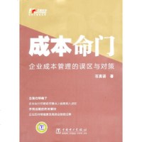   成本命——企业成本管理的误区与对策石真语97812305076中国电力出版社 9787512305076