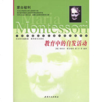 [9]教育中的自发  --蒙台梭利幼教经典丛书9787201045894(意)蒙台梭利,江雪