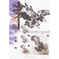   案头画范:张策画鹰张策绘9787102030487人民美术出版社
