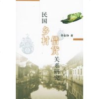   民国乡村借贷关系研究——以长江中下游区为中心李金铮9787010037820人民出