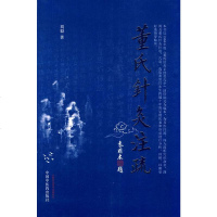   董氏针灸注疏刘毅97813202725中国中医药出版社 9787513202725