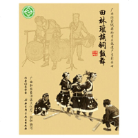   广西非物质文化遗产系列丛书——田林瑶族铜鼓舞农学坚著97830470459北京科 9787530470459