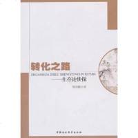   转化之路:生存论续探邹诗鹏著97816135242中国社会科学出版社 9787516135242