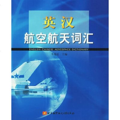   英汉航空航天词汇李瑞晨9787810774611北京航天航空大学出版社