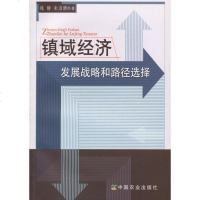   镇域经济发展战略和路径选择钱静,朱启酒97871091726中国农业出版社 9787109172906