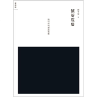  倾听底层郭于华978407092广师范大学出版社 9787549507092