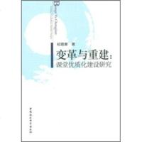   革与重建：课堂优质化建设研究纪德奎970496038中国社会科学出版社 9787500496038
